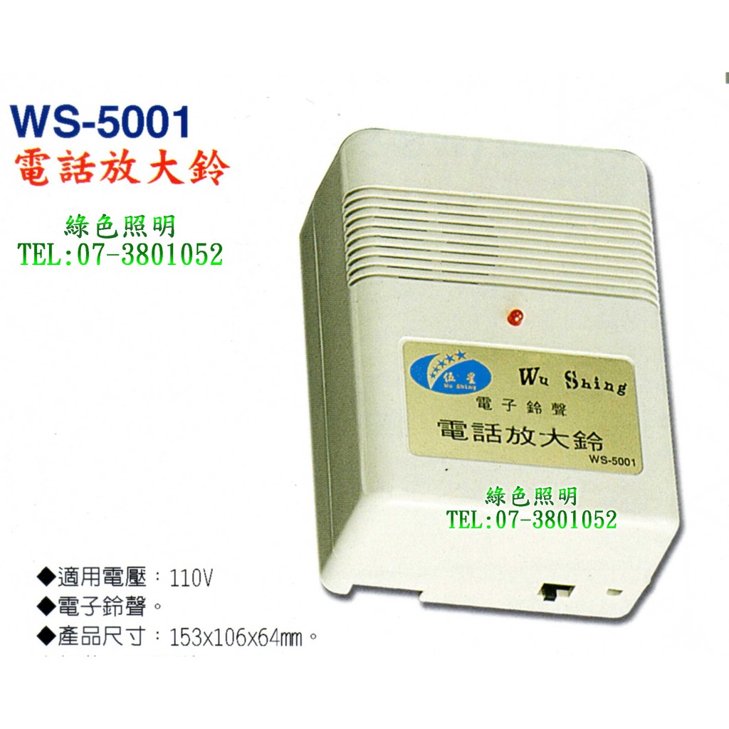 綠色照明 ☆ 伍星 ☆ WS-5001 電話放大鈴 台灣製造