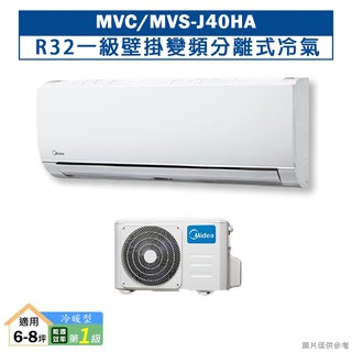 MIDEA美的MVC-J40HA/MVS-J40HAR32一級壁掛變頻分離式冷氣(冷暖型)(含標準安裝) 大型配送