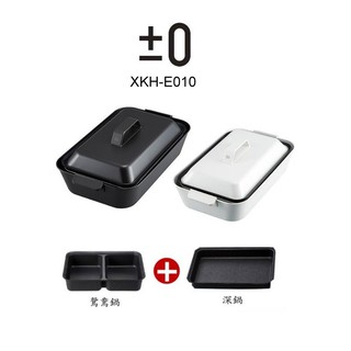 ±0 正負零 XKH-E010 多功能電烤鍋 電烤盤 現貨 廠商直送