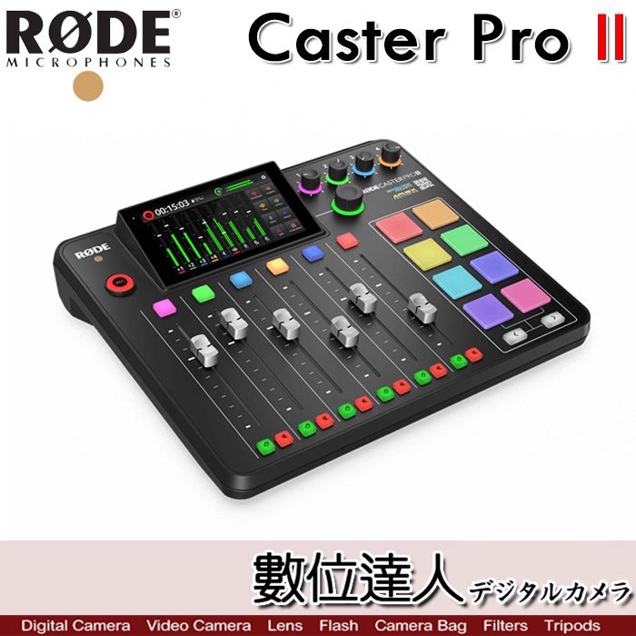 RODE Caster Pro II 集成式混音工作台 音控盤 MIXER 直播混音器 錄音 公司貨