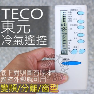 (現貨) 東元冷氣遙控器 【全系列可用】TECO 東元 變頻 分離式 窗型 冷氣遙控器