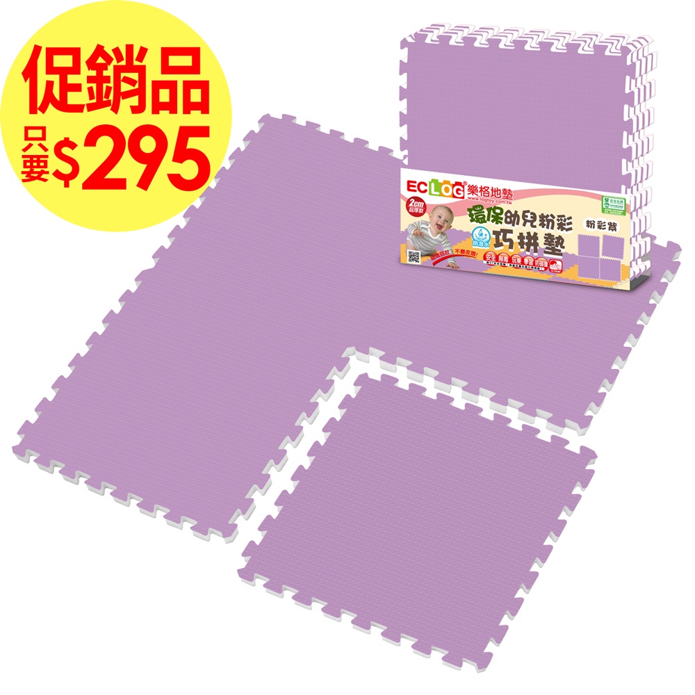 LOG 樂格 環保幼兒遊戲拼接巧拼地墊 -粉彩紫 (60X60CMX2CM) 4片1組