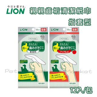LION 日本獅王 - 指套型牙布 寵物指套 潔牙指套 ( 12枚 )