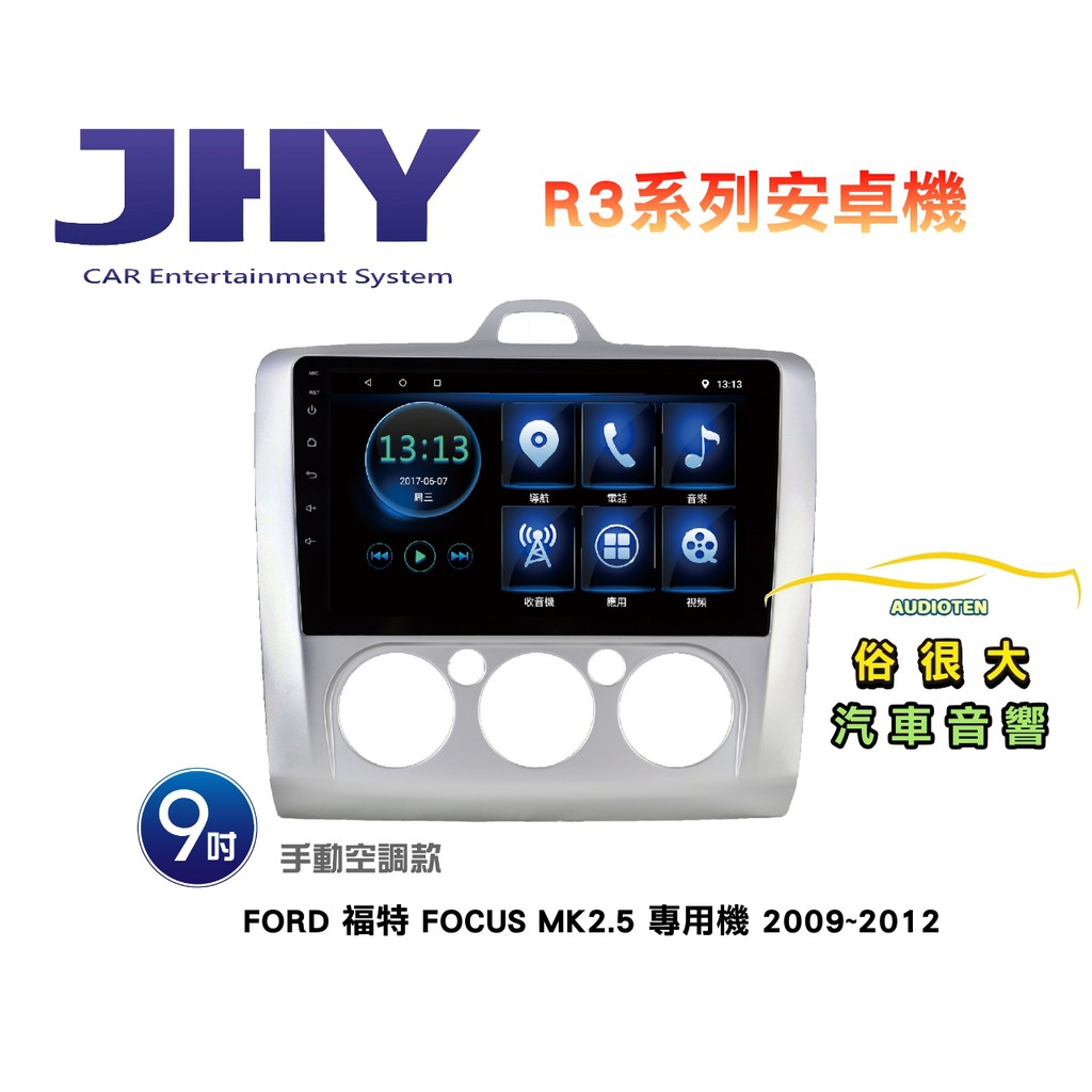 俗很大~JHY 福特FOCUS MK2.5 專用機 R3 安卓機 9吋導航/藍芽/USB/收音機/安卓6.0-手動空調