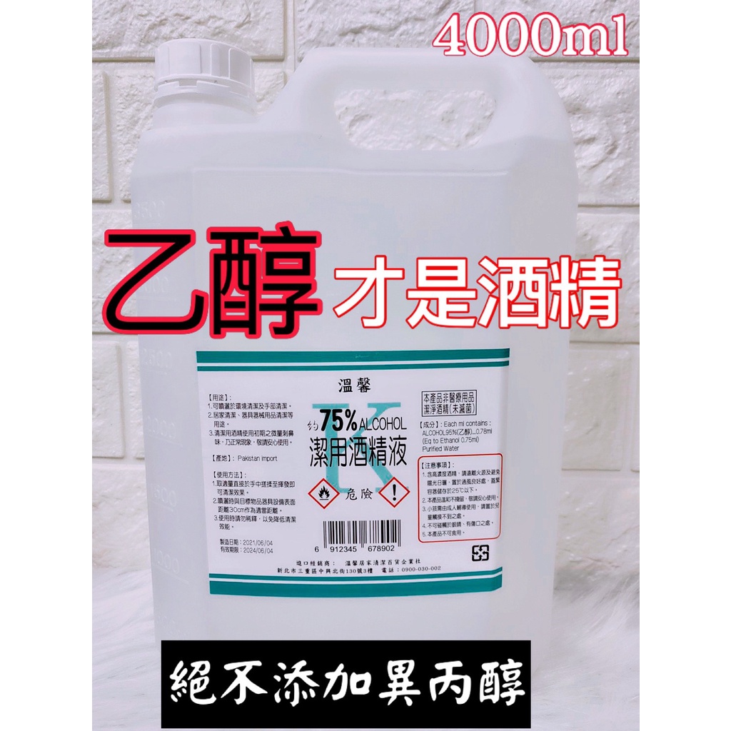 （正乙醇）75%酒精潔手液 4公升 酒精 酒精4000ml 酒精 75 4000ml 消毒 防疫 乾洗手 乙醇 酒精噴霧