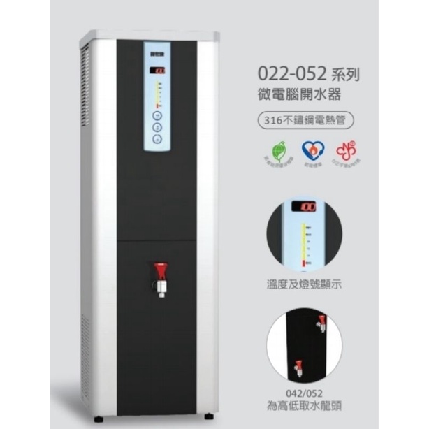 安心淨水 賀眾牌 UB-022HS-2數位開水機 20加侖型 飲水機 熱水機