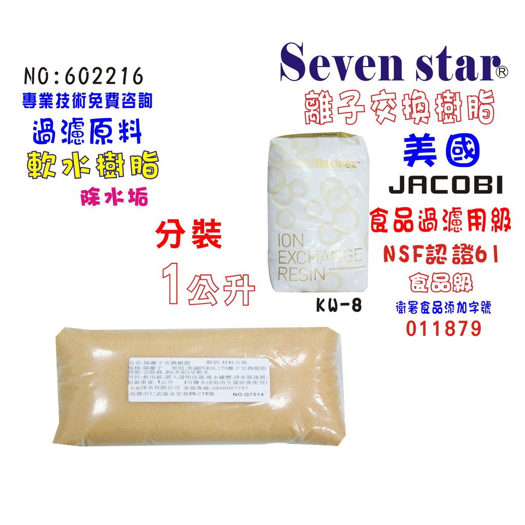 JACOBI離子交換樹脂填充食品級軟水原料   原料 濾水器 FRP 貨號 602216  Seven star淨