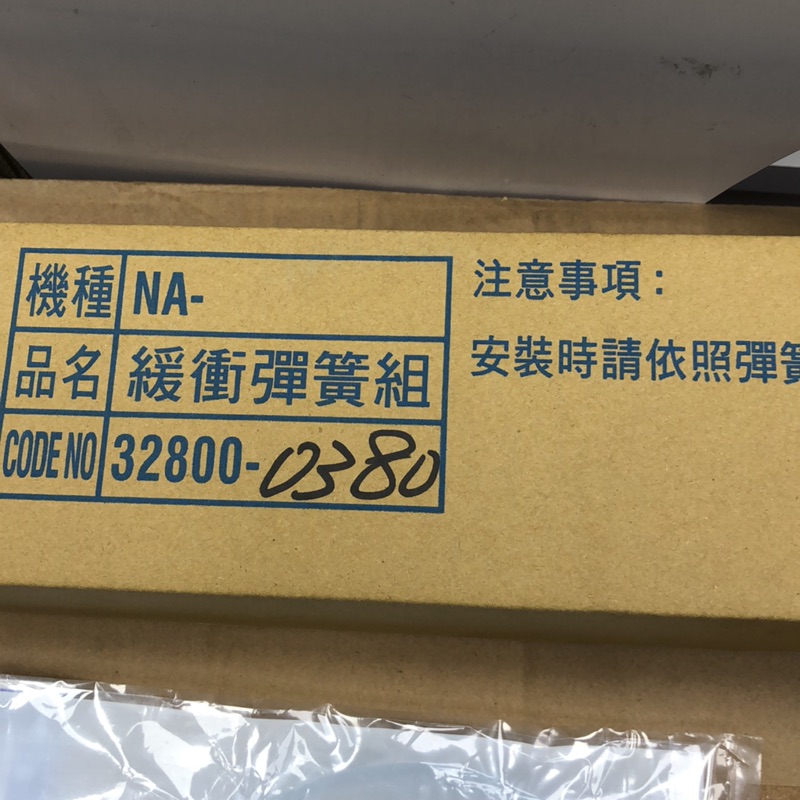 Panasonic 國際牌NA-V168TBS-N的緩衝彈簧（4支）32800-0380