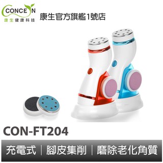 CONCERN康生 綺麗美足 去腳皮機 CON-FT204 去硬皮 4款磨砂頭 無線充電款 足部護理 全新現貨