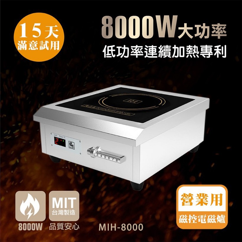 【全發餐飲設備】【鍋寶】8000W營業用電磁爐MIH-8000