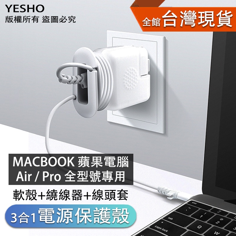 MACBOOK 蘋果電腦 【充電器保護套】 電源器保護套 保護殼 充電器 插頭 插頭保護套 繞線器 收納線材 線套