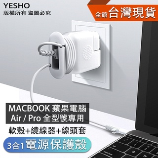 MACBOOK 蘋果電腦 【充電器保護套】 電源器保護套 保護殼 充電器 插頭 插頭保護套 繞線器 收納線材 線套
