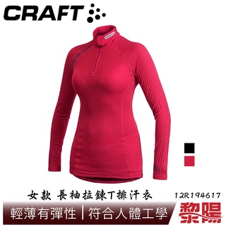 CRAFT 瑞典 194617 長袖拉鍊T領排汗衣 女款 兩色 保暖/透氣快乾/彈性/運動/路跑 12R194617