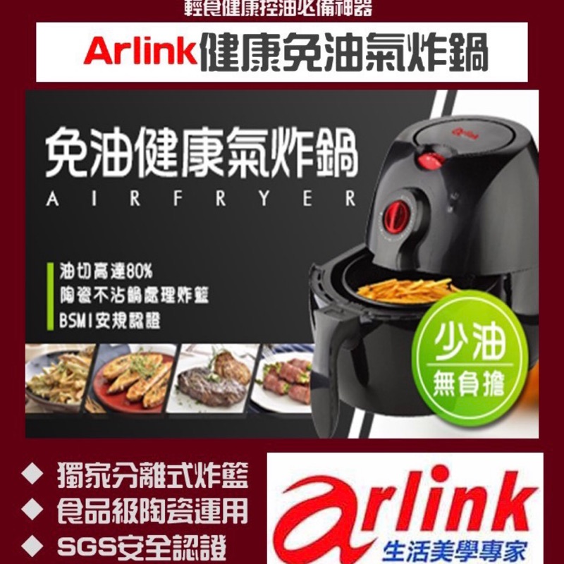 免運宅配到府～Arlink氣炸鍋