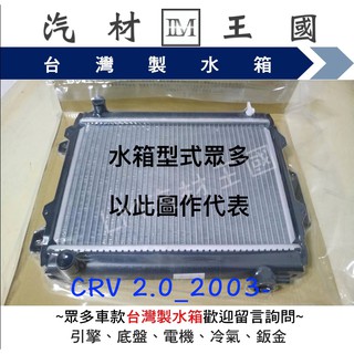 【LM汽材王國】 水箱 CRV 2003-2006年 二代 2代 水箱總成 兩排 HONDA 本田 CR-V