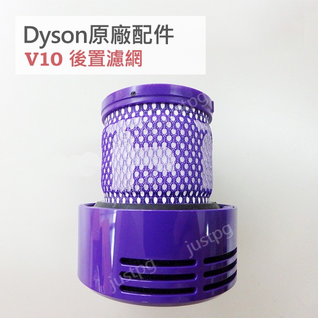 【Dyson】戴森吸塵器 原廠配件 V10 SV12 短版日規 HEPA 後置濾網 濾芯 全新盒裝 現貨 SV13