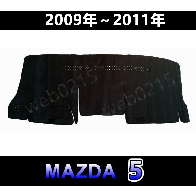 MAZDA5 - 馬自達五（2009年～2011年）專車專用 頂級特優避光墊 遮光墊 馬五 遮陽墊 儀表板 馬5 避光墊