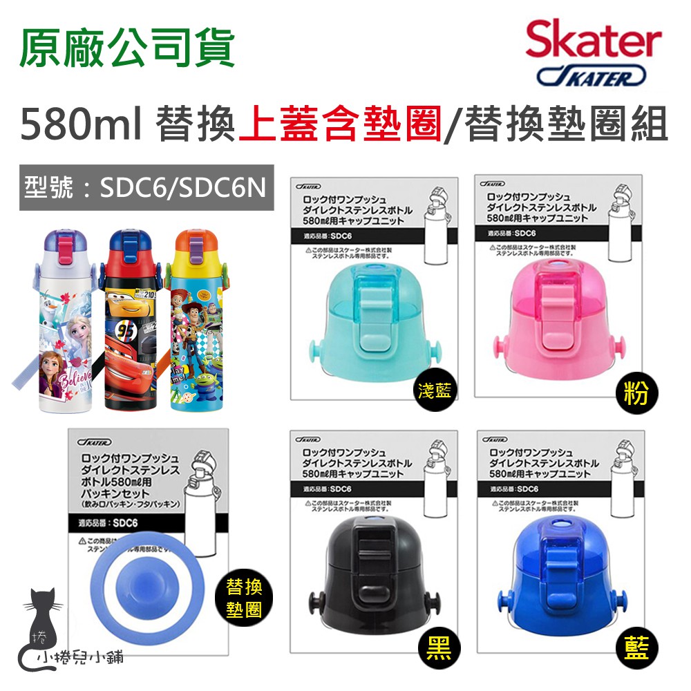 現貨 Skater 580ml 不鏽鋼直飲保溫水壺配件｜上蓋組含墊圈｜替換墊圈｜SDC6｜KSDC6N｜原廠公司貨