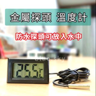 溫度計 金屬防水探測頭 數位液晶顯示可測 魚缸 溫度計 冰箱 酒櫃 櫥櫃 汽車水溫 / 外接 探頭 電子溫度計