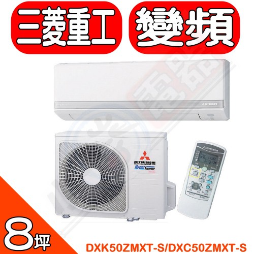 《可議價》MITSUBISHI三菱重工【DXK50ZMXT-S/DXC50ZMXT-S】《變頻》+《冷暖》分離式冷氣