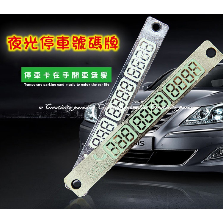 夜光臨時停車卡 不含刮刀壁紙刀 暫停螢光電話號碼牌仿金屬數字牌移動挪車卡吸盤吸附移車電話牌豪麥網