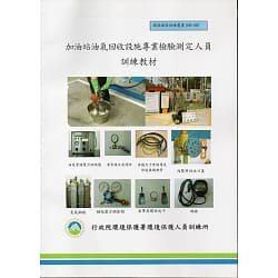 行政院環境保護署 加油站油氣回收設施專業檢驗測定人員訓練教材 林志盈繁中全新【Hamu Store】