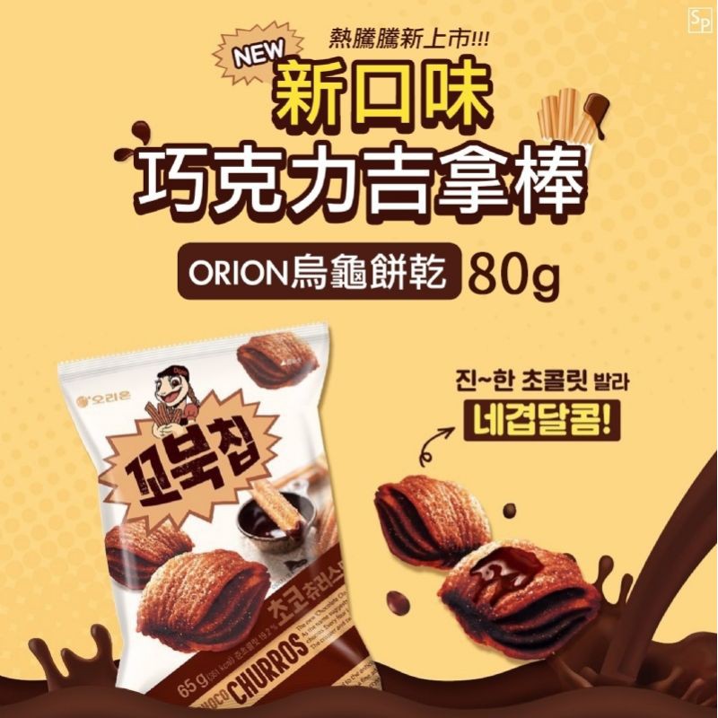 🟣限量發售🟣韓國 ORION 巧克力烏龜餅乾 80g