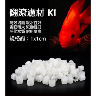 【新莊/五股/青島水族】☄️翻滾濾材 K1☄️魚菜共生系統 水產養殖 硝化菌過濾環 生化濾材 培菌濾材