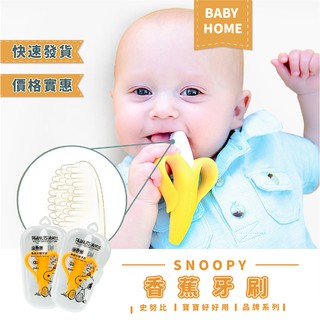 史努比SNOOPY 香蕉咬咬棒 矽膠牙刷 固齒器 磨牙器 磨牙棒