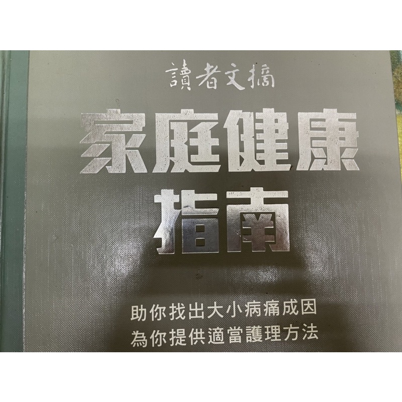 家庭健康指南 讀者文摘 工具書 醫學常識