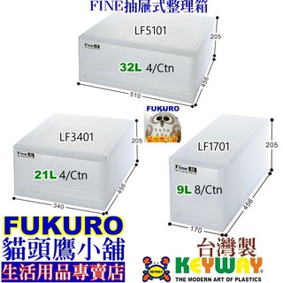 fukuro貓頭鷹小舖 免運非偏遠地區 聯府KEYWAY LF5101 LF3401 LF1701 FINE抽屜式整理箱