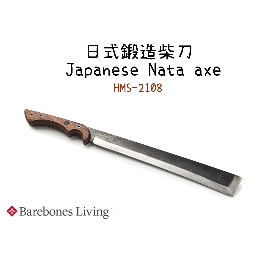 美國【Barebones】日式鍛造柴刀 Japanese Nata axe HMS-2108 (園藝刀、戶外野營)