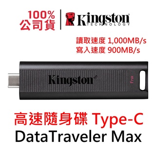 PS4 PS5 金士頓 DataTraveler Max 256G 512G 1TB Type-C 隨身碟 DTMAX