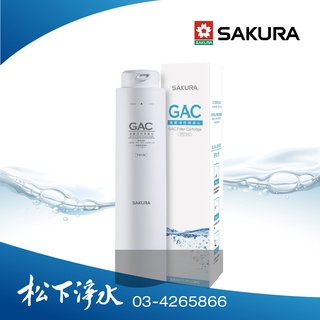 SAKURA櫻花 P0121標準型RO淨水器專用 F0150 GAC顆粒活性碳濾心《適用於P0121》