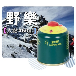 【唯秀登山用品】 野樂 Camping Ace ARC-9123 高山 瓦斯(大罐 450g) 異丁烷瓦斯 轉牙式瓦斯