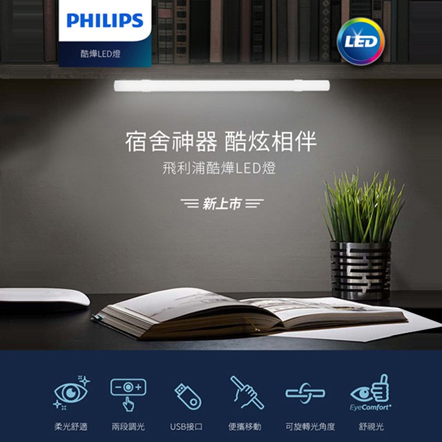 PHILIPS 飛利浦照明 酷燁 45cm 磁吸LED燈條 宿舍神器 露營燈 室內燈 護眼燈 USB電源 PO002