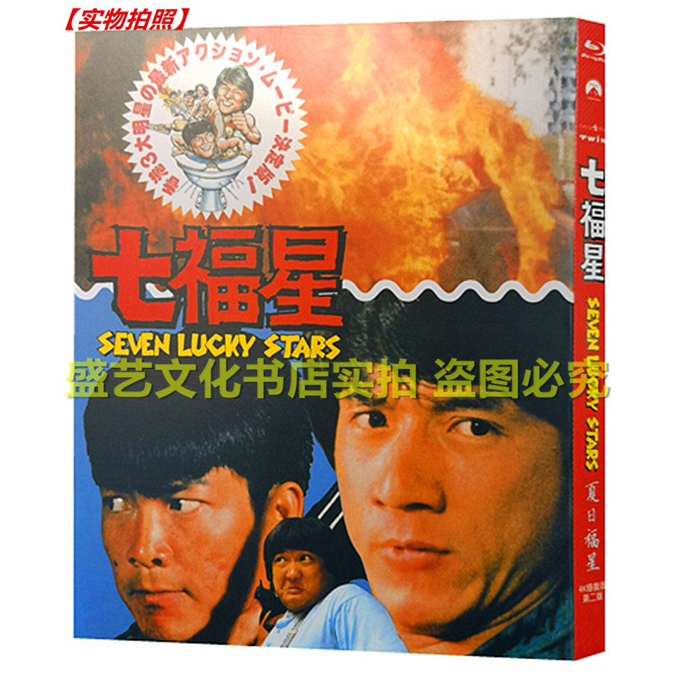 ジャッキー・チェン/『七福星』（原題：夏日福星、Seven Lucky