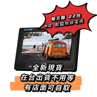 現貨 保固 7.5 吋(HDMI) HD數位無線電視/內建電池 USB/SD 可攜式 掌上型隨身看 HDMI 播放機