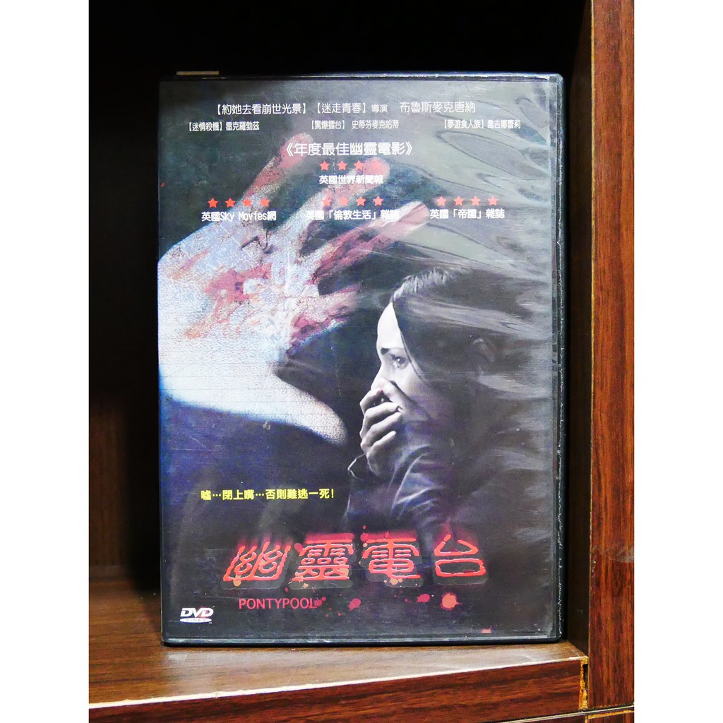 【二手DVD】幽靈電台 恐怖 驚悚 【霸氣貓漫畫小說旗艦店】【現貨】【糖】