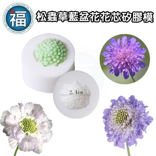 【 松蟲草 藍盆花 花芯 矽膠模 (16146)】/1入 模具 花瓣 葉子 壓花 印花 矽膠 紫盆花 心 壓模 花卉 花