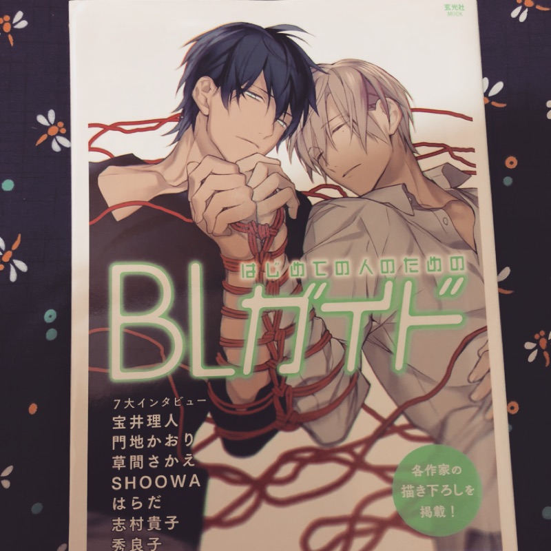 日文 Bl入門指南寶井理人門地かおり草間さかえshoowa はらだ志村貴子秀良子 蝦皮購物