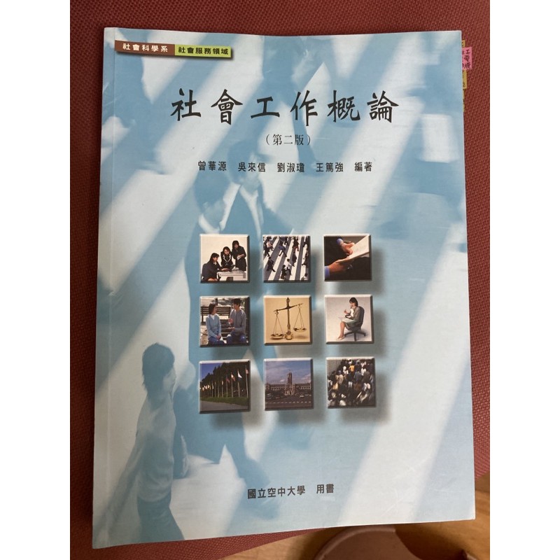 空大用書-社會工作概論