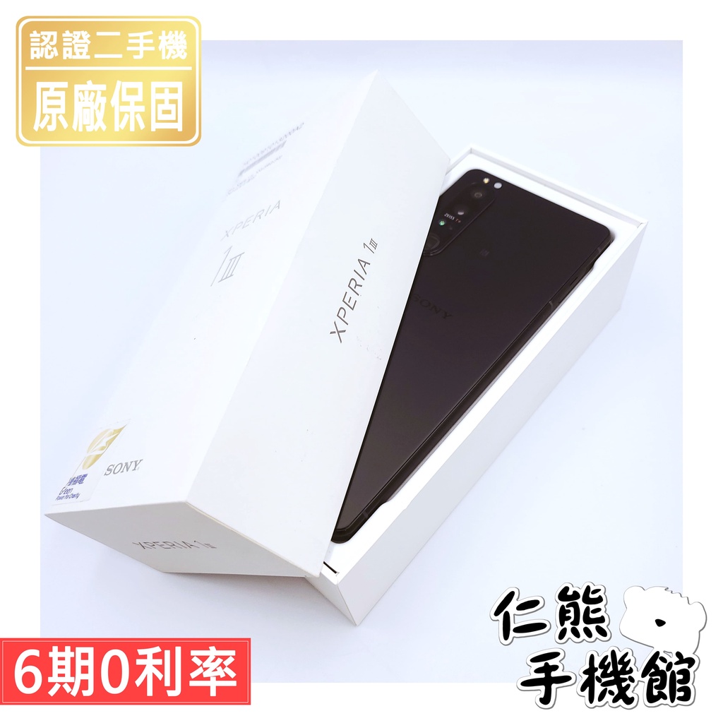 【仁熊精選】SONY Xperia 1 III 二手手機 ∥ 256GB／512GB ∥ 消光黑 提供保固