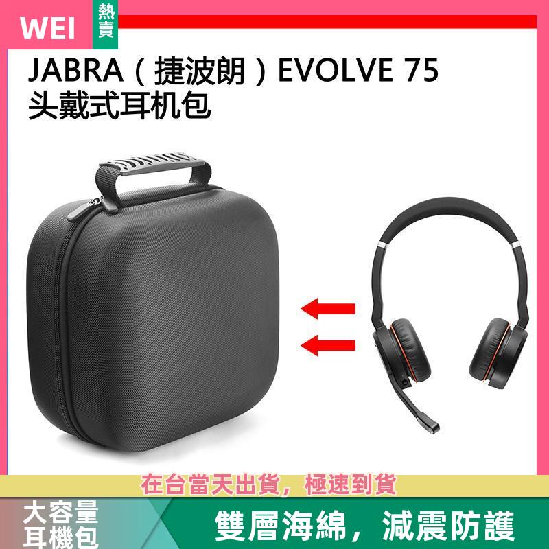【台灣現貨】JABRA(捷波朗） EVOLVE 75電競耳機包保護包收納盒硬殼抗壓 耳機包 收納包