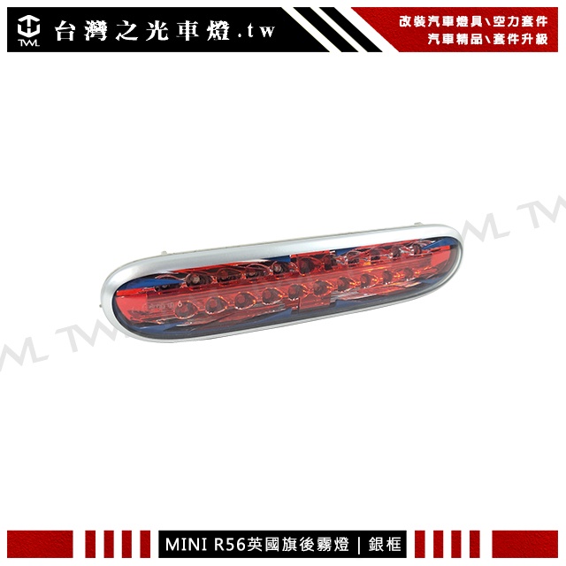 &lt;台灣之光&gt;全新 MINI COOPER R56 ONE超炫英國旗造型LED銀框後保桿霧燈後霧燈台灣製