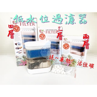 小螃蟹 低水位過濾器 2層 3層 4層 烏龜 烏龜過濾器 低水位 兩棲類過濾器 過濾器 沉水馬達 過濾 白棉 生化棉