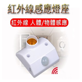 人體感應燈 感應燈座 紅外線感應燈座 E27感應燈座 LED感應燈 車庫感應燈 樓梯燈 浴室燈 走道燈