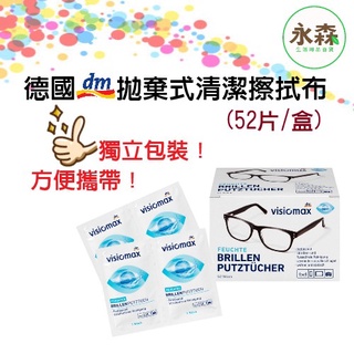 德國dm visiomax 手機螢幕 眼鏡鏡片 相機鏡頭 液晶螢幕 眼鏡清潔布 拋棄式眼鏡布 52入