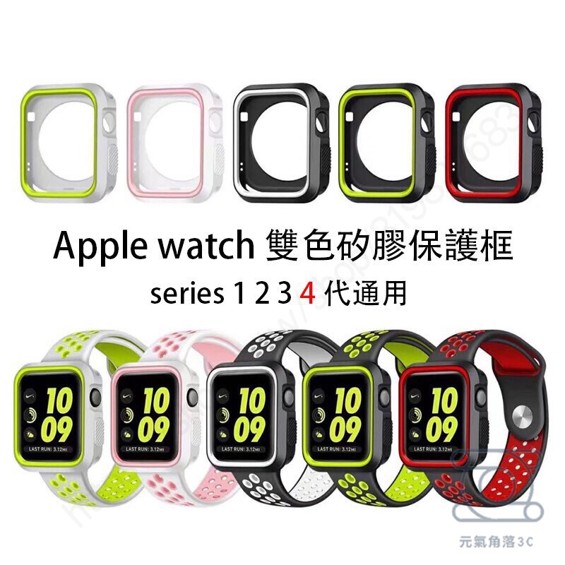 apple watch 蘋果雙色矽膠錶殼 保護套 Iwatch 手錶保護殼 雙色錶殼 iwatch 新款手錶殼 蘋果錶殼