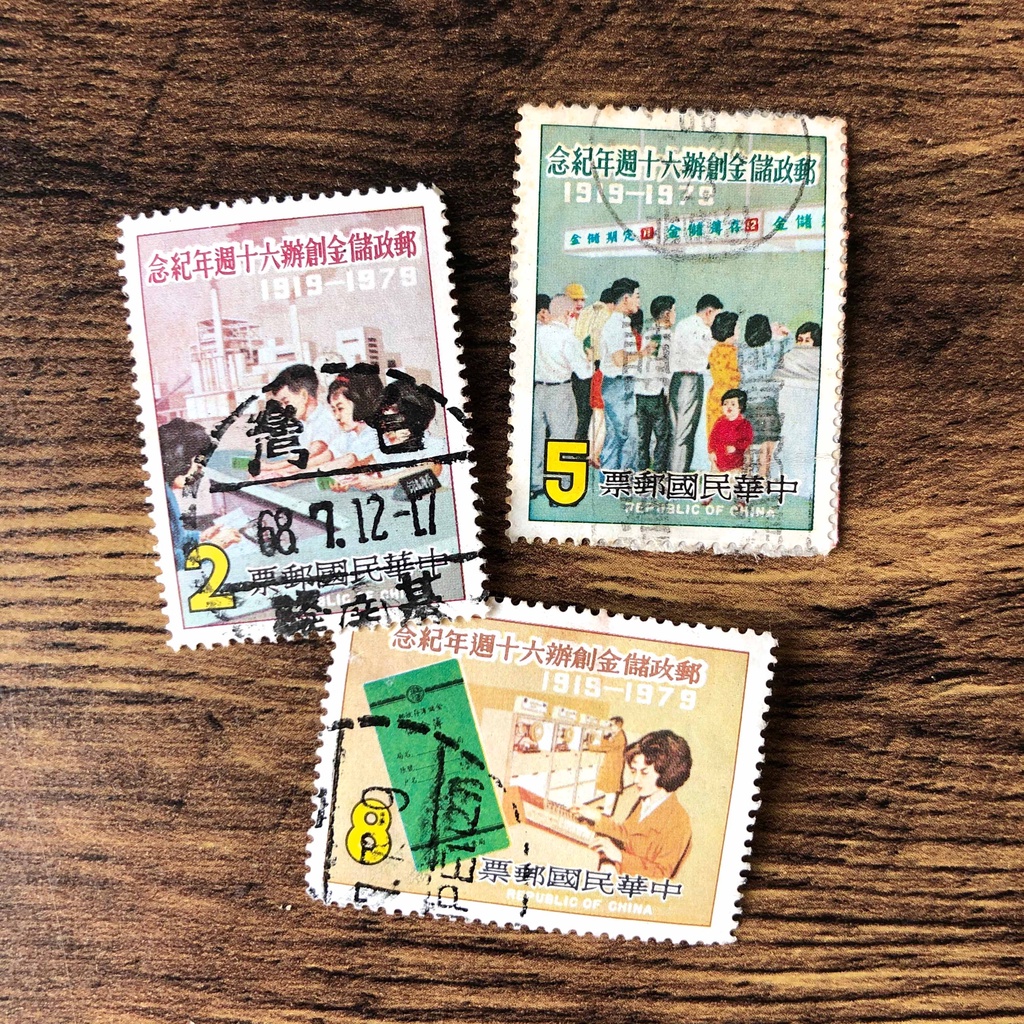 『台灣郵票』(民國68年郵局發行 / 紀173郵政儲金創辦60週年紀念郵票 / 3枚$60)